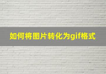 如何将图片转化为gif格式