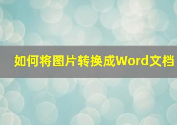 如何将图片转换成Word文档