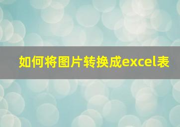 如何将图片转换成excel表