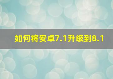 如何将安卓7.1升级到8.1