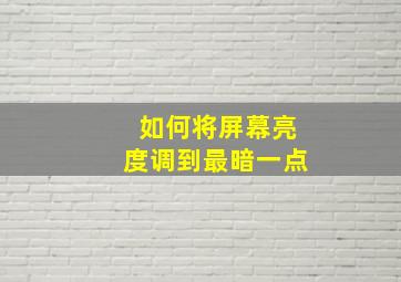 如何将屏幕亮度调到最暗一点