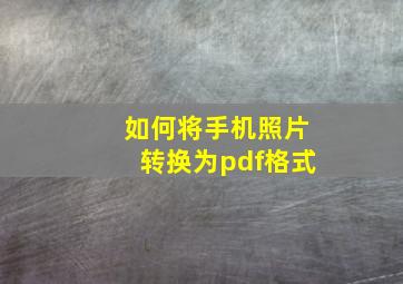 如何将手机照片转换为pdf格式