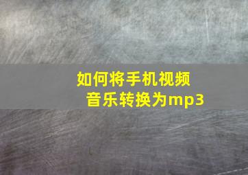 如何将手机视频音乐转换为mp3