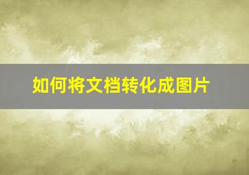 如何将文档转化成图片