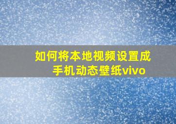 如何将本地视频设置成手机动态壁纸vivo