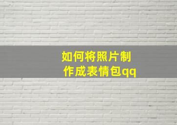 如何将照片制作成表情包qq