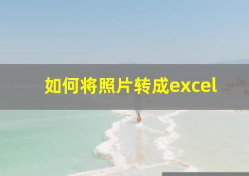 如何将照片转成excel