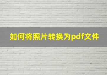 如何将照片转换为pdf文件