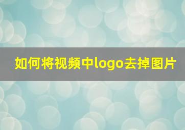 如何将视频中logo去掉图片