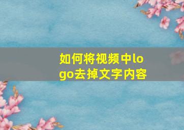 如何将视频中logo去掉文字内容