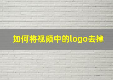 如何将视频中的logo去掉