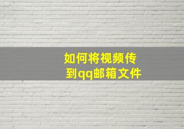 如何将视频传到qq邮箱文件