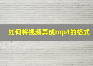 如何将视频弄成mp4的格式