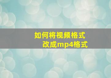 如何将视频格式改成mp4格式