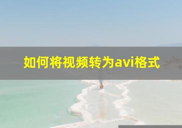 如何将视频转为avi格式