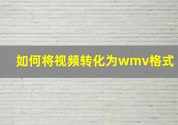 如何将视频转化为wmv格式