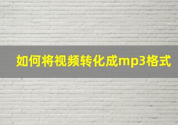 如何将视频转化成mp3格式