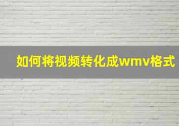 如何将视频转化成wmv格式