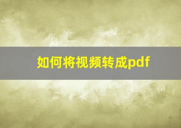 如何将视频转成pdf