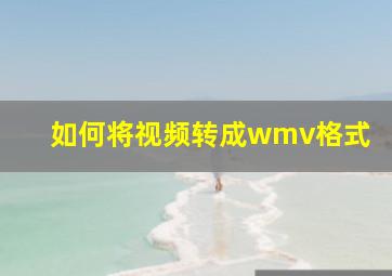 如何将视频转成wmv格式