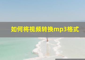 如何将视频转换mp3格式