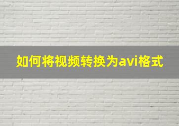 如何将视频转换为avi格式