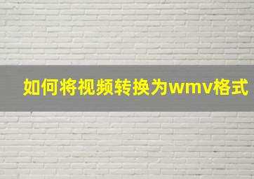 如何将视频转换为wmv格式