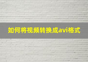 如何将视频转换成avi格式