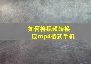 如何将视频转换成mp4格式手机