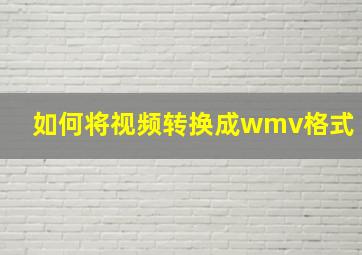 如何将视频转换成wmv格式