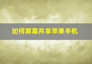 如何屏幕共享苹果手机