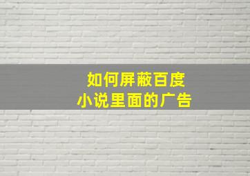 如何屏蔽百度小说里面的广告