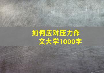 如何应对压力作文大学1000字