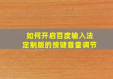 如何开启百度输入法定制版的按键音量调节