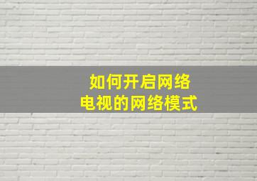 如何开启网络电视的网络模式