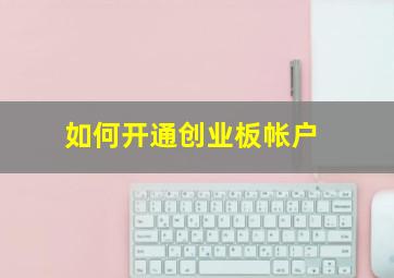 如何开通创业板帐户