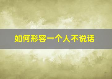 如何形容一个人不说话