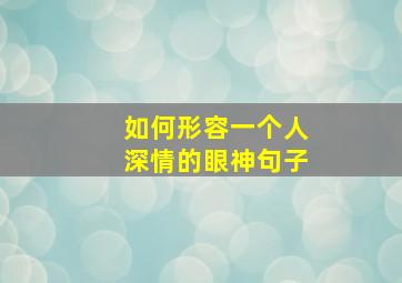 如何形容一个人深情的眼神句子