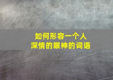 如何形容一个人深情的眼神的词语