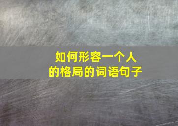 如何形容一个人的格局的词语句子