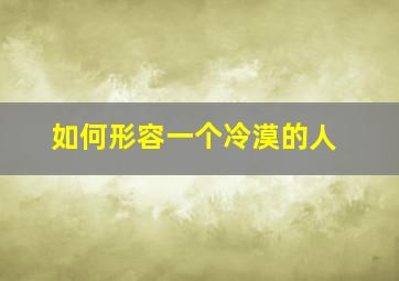 如何形容一个冷漠的人