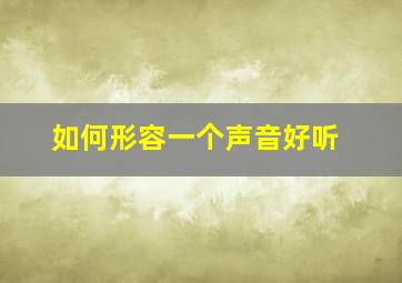 如何形容一个声音好听