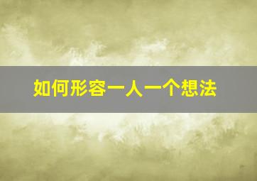 如何形容一人一个想法