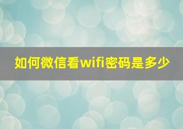 如何微信看wifi密码是多少