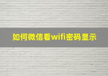 如何微信看wifi密码显示