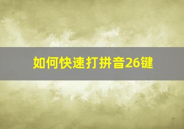 如何快速打拼音26键