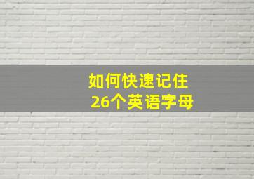 如何快速记住26个英语字母