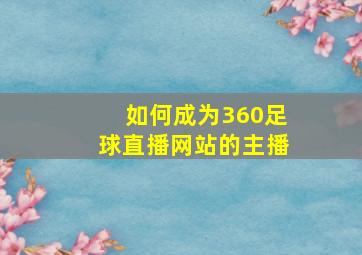 如何成为360足球直播网站的主播