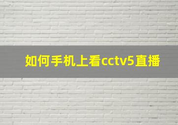 如何手机上看cctv5直播