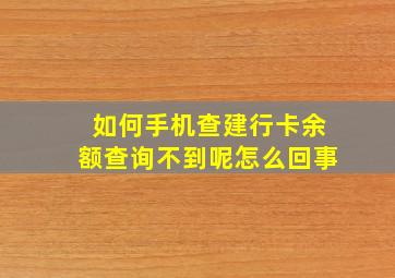 如何手机查建行卡余额查询不到呢怎么回事